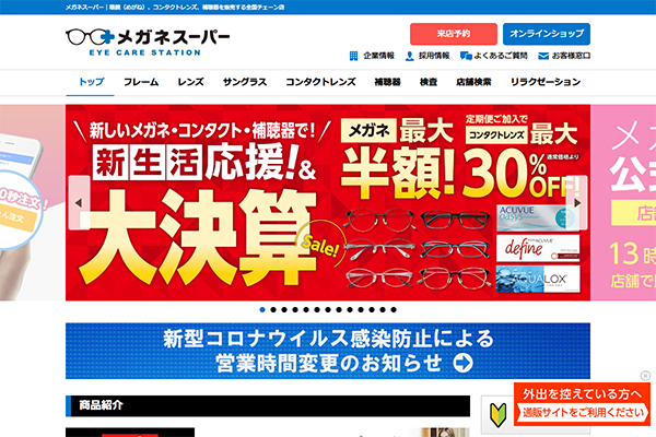 「メガネスーパー｜眼鏡(めがね、メガネ)、コンタクトレンズ、サングラス、補聴器を販売する全国チェーン店」 （スクリーンショット）