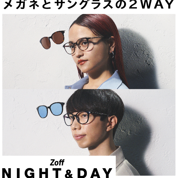 Zoff NIGHT＆DAYは「メガネとサングラスの2WAY」