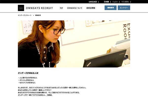 「募集要項｜OWNDAYS RECRUIT」 （スクリーンショット）