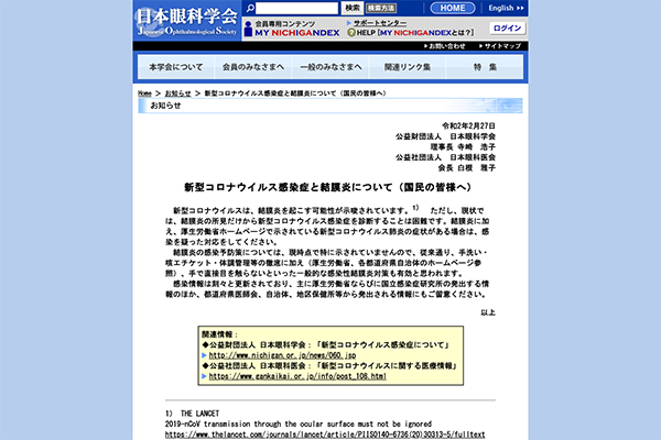 日本眼科学会：新型コロナウイルス感染症と結膜炎について（国民の皆様へ）