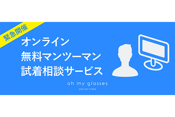 新型コロナウイルスによる外出自粛要請に対応、メガネ通販のオーマイグラスがオンライン接客サービス開始