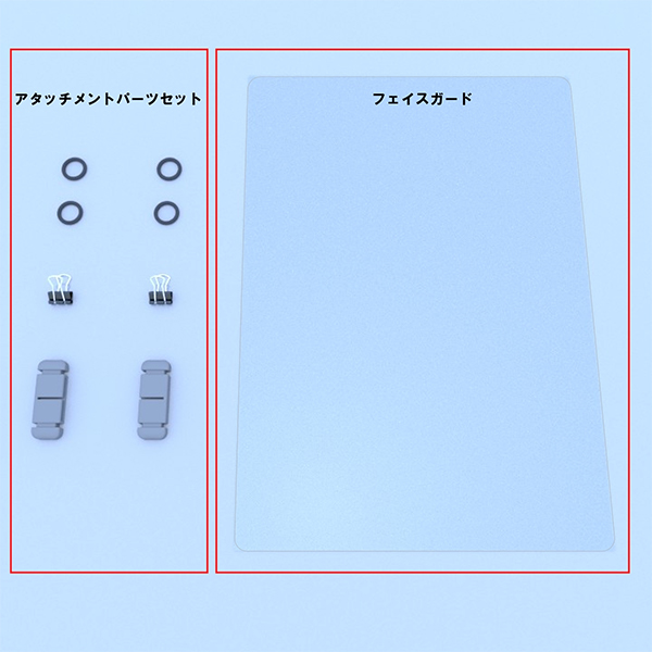 design88フェイスガード セット内容