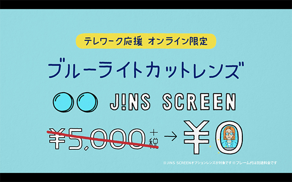 テレワーク応援 オンライン限定 ブルーライトカットレンズ JINS SCREEN 0円キャンペーン