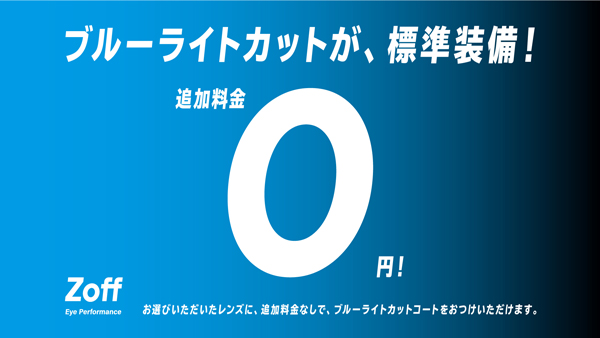 ブルーライトカットが、標準装備！追加料金0円！Zoff（ゾフ）