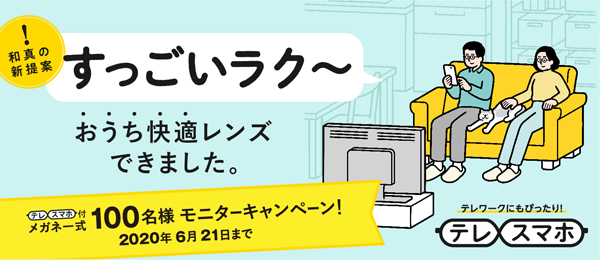 和真「テレスマホ」モニターキャンペーン