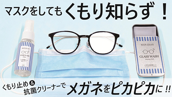 メガネのくもり止め＋抗菌＋静電気防止ができる「メガネの洗濯セット【GLASS WASH】」