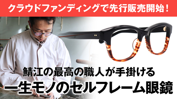 「コロナ禍のメガネ産業を支えたい」オーマイグラスが鯖江の手作りセルロイドメガネのクラウドファンディング開始