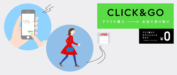 メガネをアプリで購入→待ち時間なく店舗で受け取れる JINS（ジンズ）の新サービス「CLICK&GO（クリック アンド ゴー）」