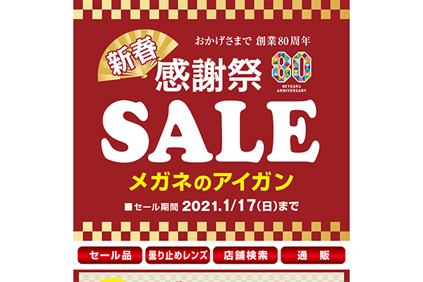 メガネの愛眼 新春感謝祭セール