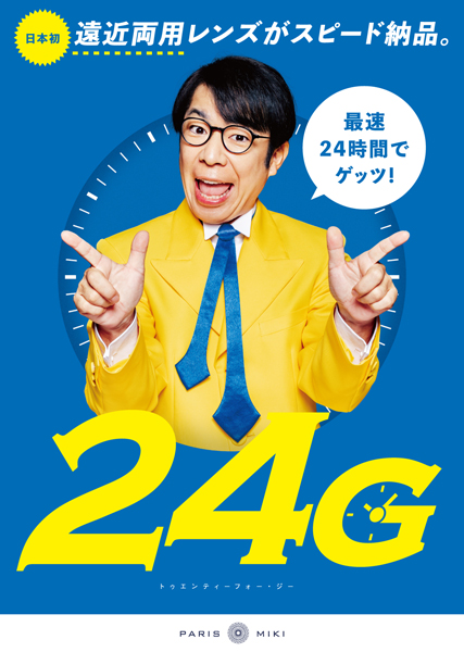 「24G」のアンバサダーとして、お笑い芸人のダンディ坂野を起用。キャッチフレーズは「最速24時間でゲッツ！」。