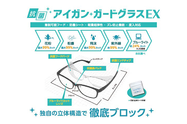 愛眼からブルーライトもカットする花粉・飛沫対策メガネ「抗菌 アイガン ガードグラスEX」発売