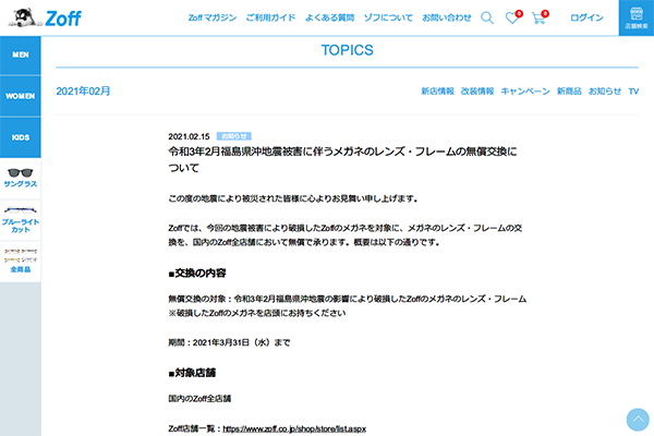 「令和3年2月福島県沖地震被害に伴うメガネのレンズ・フレームの無償交換について」 （スクリーンショット）