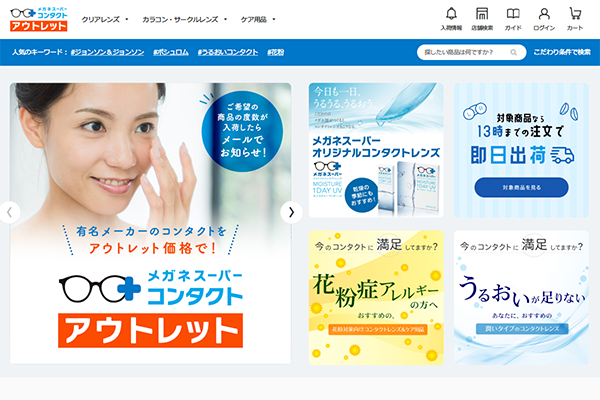 メガネスーパーがコンタクトレンズのアウトレット通販サイトを開始、使用期限が短い商品を特別価格で販売