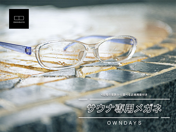 OWNDAYS（オンデーズ）から近視用度付きレンズが入ったサウナ専用メガネ発売