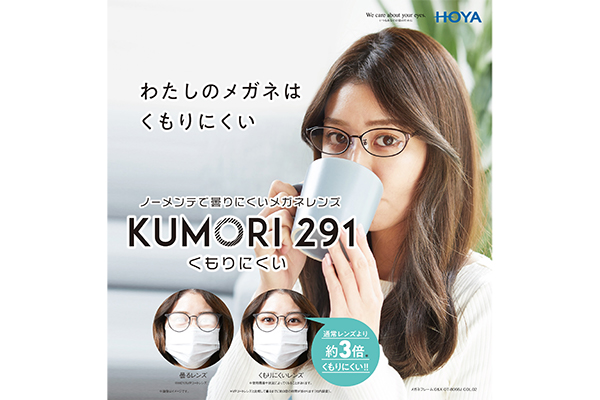 くもりにくいメガネレンズ「KUMORI 291」がHOYAから発売、くもりにくさは通常レンズの約3倍でメンテナンス不要
