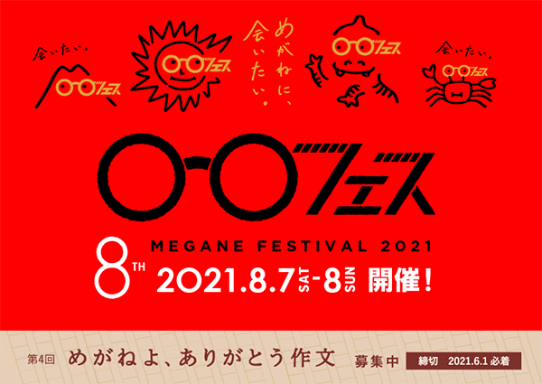 「めがねフェス2021」日程変更のお知らせ　8月7日（土）8日（日）に開催決定｜一般社団法人福井県眼鏡協会のプレスリリース