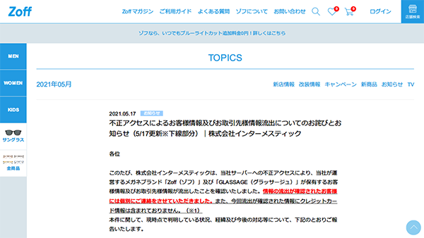 不正アクセスによるお客様情報及びお取引先様情報流出についてのお詫びとお知らせ（5/17更新※下線部分）｜株式会社インターメスティック