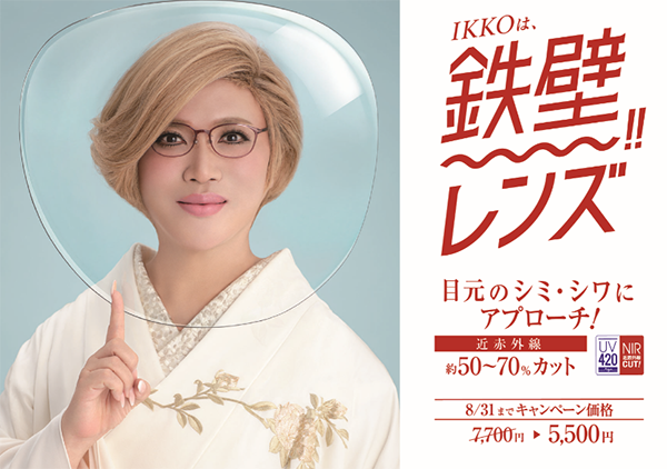 メガネの愛眼がIKKO出演の新CM「鉄壁レンズ・新習慣」篇を放映開始、眼と肌を守るレンズ「アイガンUV420」をフィーチャー