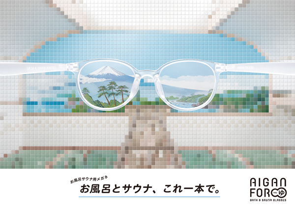 愛眼から「元祖お風呂・サウナ専用メガネ」の新製品「FORゆⅡ」発売、レンズのくもりにくさを保つメガネ拭きも付属