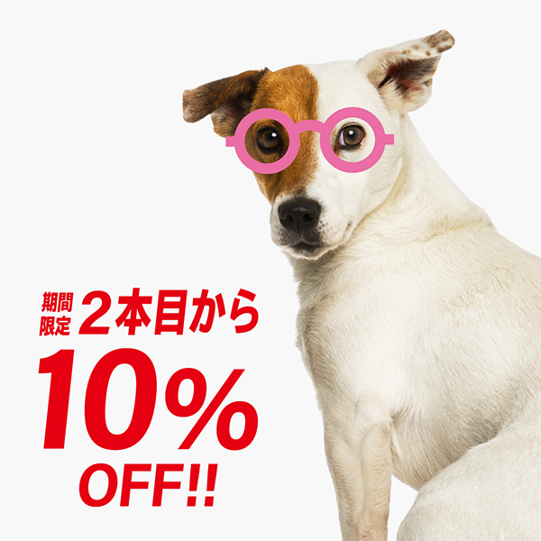 「期間限定 2本目から10％OFF!!」