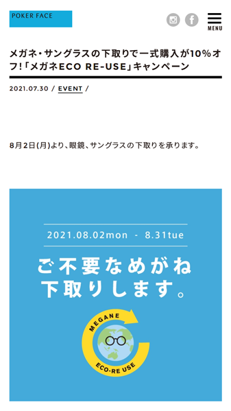 「メガネ・サングラスの下取りで一式購入が10％オフ！「メガネECO RE-USE」キャンペーン | 最新TOPICS | POKER FACE [ポーカーフェイス]　公式サイト」 （スクリーンショット）