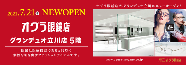 2021年7月21日(水) NEW OPEN オグラ眼鏡店 グランデュオ立川店