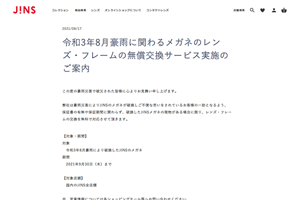 令和3年8月豪雨に関わるメガネのレンズ・フレームの無償交換サービス実施のご案内 | メガネのJINS - 眼鏡・めがね （スクリーンショット）