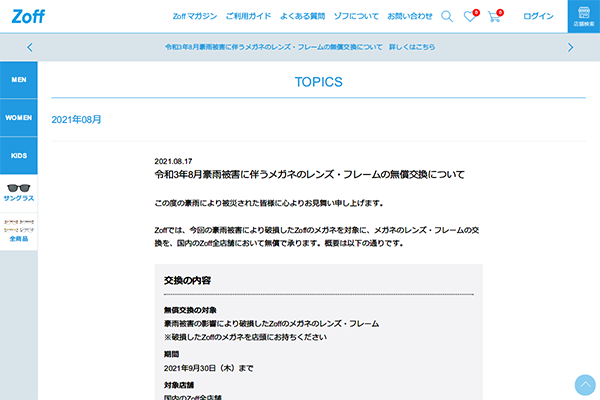 令和3年8月豪雨被害に伴うメガネのレンズ・フレームの無償交換について （スクリーンショット）