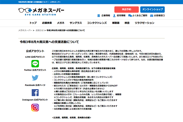 令和3年8月大雨災害への支援活動について ｜ メガネスーパー 眼鏡(めがね、メガネ),コンタクト,サングラス,補聴器販売 （スクリーンショット）