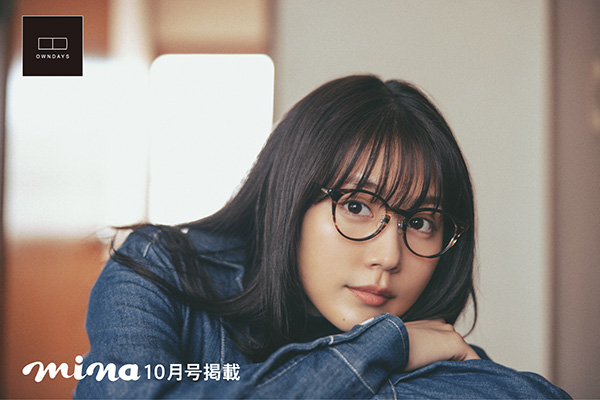 【OWNDAYS | オンデーズ 】本日発売 ファッション誌「mina2021年10月号」にて有村架純さんのメガネ姿を公開｜OWNDAYSのプレスリリース