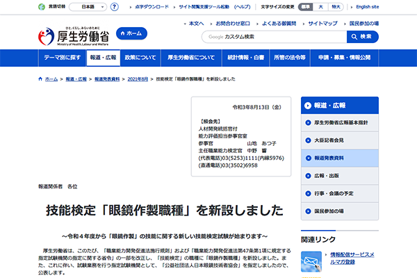 「技能検定『眼鏡作製職種』を新設しました｜厚生労働省」 （スクリーンショット）