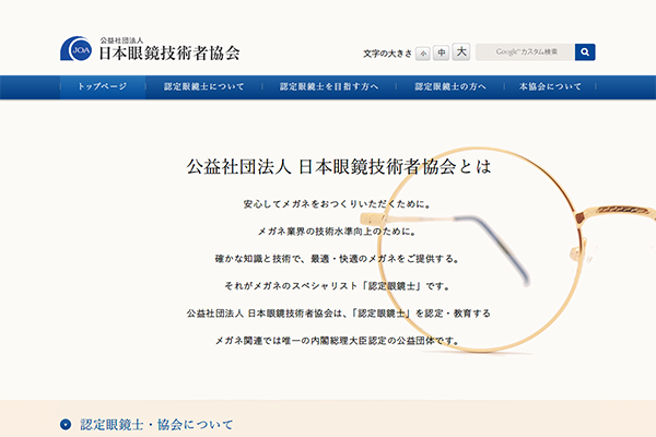 「公益社団法人 日本眼鏡技術者協会」 （スクリーンショット）