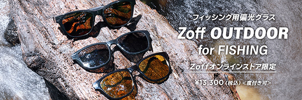 Zoff（ゾフ）から釣り専用偏光サングラス「Zoff OUTDOOR for FISHING」が新発売