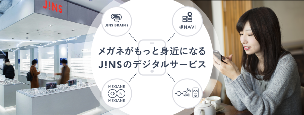 「メガネがもっと身近になる JINSのデジタルサービス」