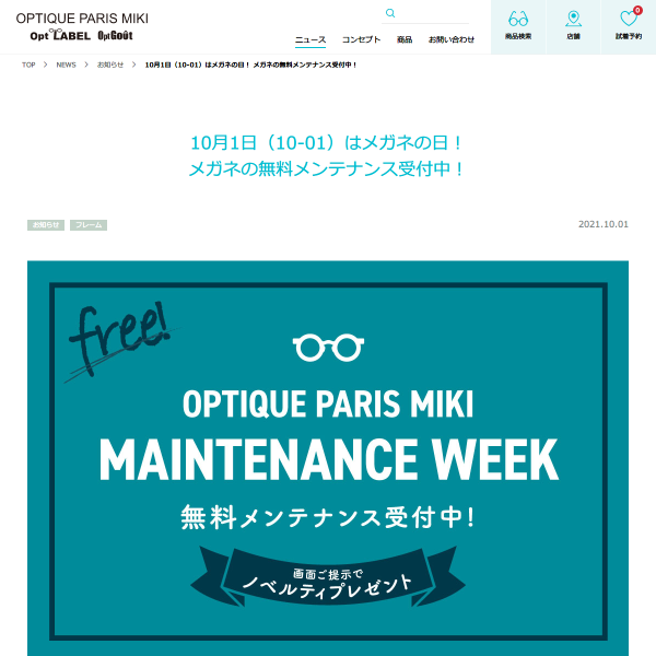 10月1日（10-01）はメガネの日！ メガネの無料メンテナンス受付中！｜お知らせ｜NEWS｜OPTIQUE PARIS MIKI・Opt LABEL・Opt Goût