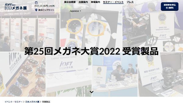 日本メガネ大賞2022 受賞製品・グランプリ決定