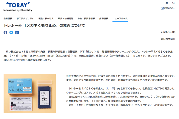 トレシー® 「メガネくもり止め」の発売について | ニュース一覧 | TORAY