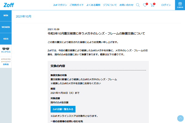 令和3年10月震災被害に伴うメガネのレンズ・フレームの無償交換について