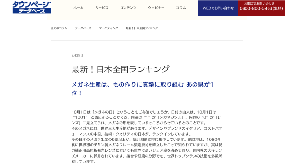 ｜最新！日本全国ランキング｜メガネ製造メガネ店｜タウンページデータベース