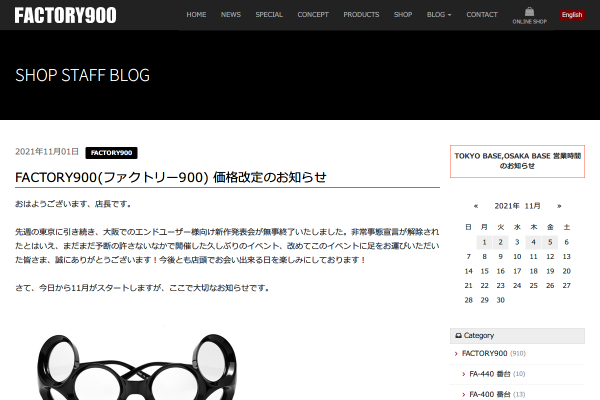 FACTORY900(ファクトリー900) 価格改定のお知らせ | FACTORY900 | Shop Staff Blog | FACTORY900 (ファクトリー900)