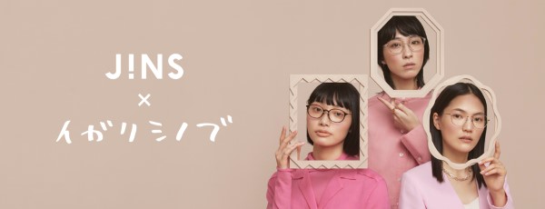 JINS×イガリシノブ」第2弾発売、自分をもっと好きになる”イガリのメーキャップメガネ” - メガネフレームニュース | GLAFAS（グラファス）-  メガネ・サングラス総合情報サイト
