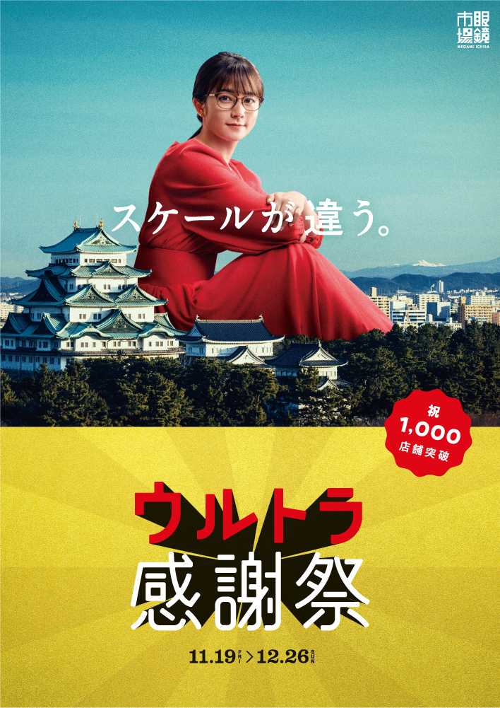 眼鏡市場が1 000店舗突破を記念して最大10 000円が当たる ウルトラ感謝祭 開催中 木村文乃のcm ポスターも展開 メガネ店最新情報 Glafas グラファス メガネ サングラス総合情報サイト