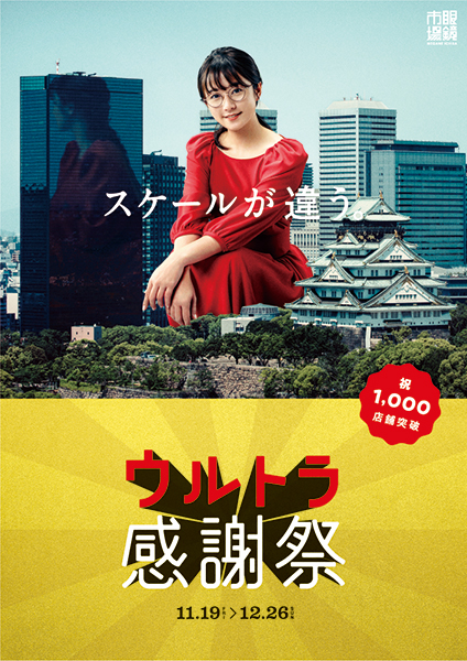 眼鏡市場「ウルトラ感謝祭」ポスター（大阪）