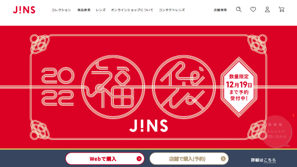 「2022年 JINS福袋 店舗予約・Web販売実施中！ | JINS」 （スクリーンショット）