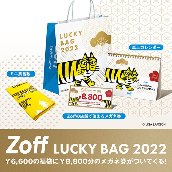 Zoff LUCKY BAG（福袋）2022 「￥6,600の福袋に￥8,800分のメガネ券がついてくる！」