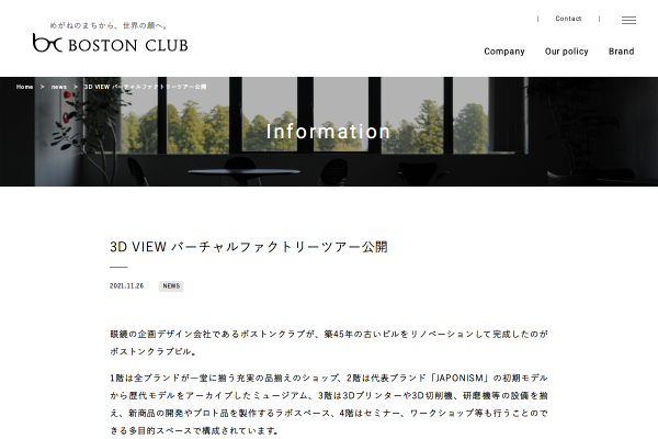 3D VIEW バーチャルファクトリーツアー公開 – BOSTON CLUB