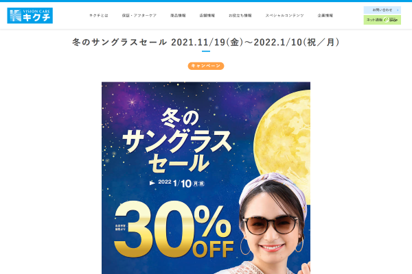 「冬のサングラスセール 2021.11/19(金)～2022.1/10(祝／月)」 ｜ キクチメガネ