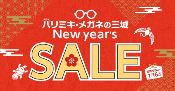 パリミキ・メガネの三城 New Year's SALE｜パリミキ・メガネの三城