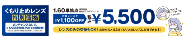 くもり止めレンズ特別価格