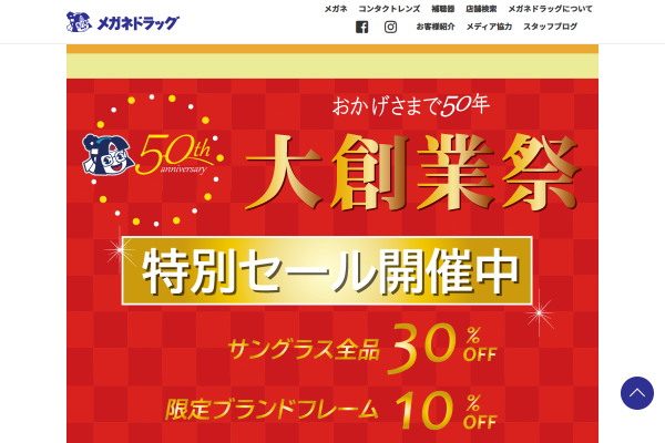 ☆50周年大創業祭スタート☆彡 | メガネドラッグ メガネでできる健康生活